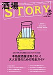 女性ブックス 酒場STORY (発売日2017年11月28日) 表紙