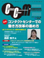 コンタクトセンター・マネジメント Vol.92 表紙