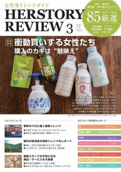 HERSTORY REVIEW（ハーストーリィレビュー） 2018年3月号 (発売日2018年02月10日) 表紙