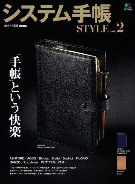 システム手帳STYLE Vol.2 (発売日2017年11月10日) 表紙