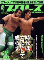 週刊プロレス 10/17号 (発売日2007年10月03日) 表紙