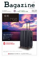 Bagazine（バガジン） 2018/10/15号 表紙