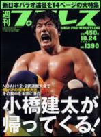 週刊プロレス 10/24号 (発売日2007年10月10日) 表紙