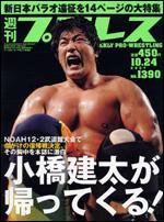 週刊プロレス 10/24号 (発売日2007年10月10日) 表紙