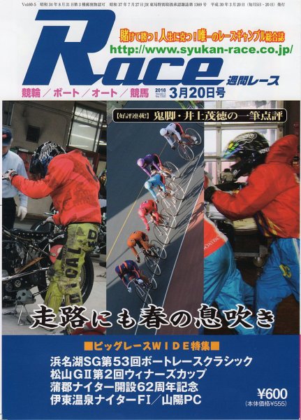 週間レース 3月20日号 (発売日2018年03月06日) 表紙