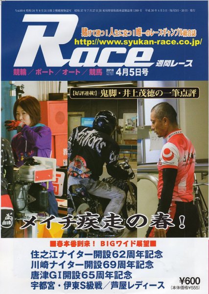 週間レース 4月5日号 (発売日2018年03月20日) 表紙