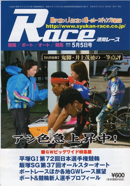 週間レース 5月5日号 (発売日2018年04月20日) 表紙