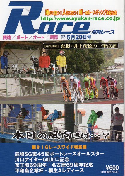 週間レース 5月20日号 (発売日2018年05月07日) 表紙