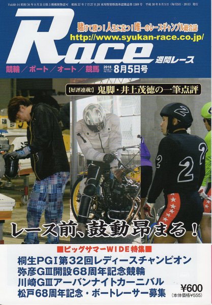 週間レース 8月5日号 (発売日2018年07月20日) 表紙