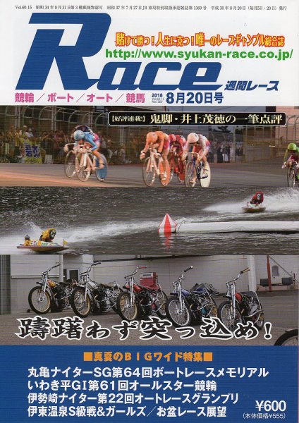 週間レース 8月20日号 (発売日2018年08月05日) 表紙