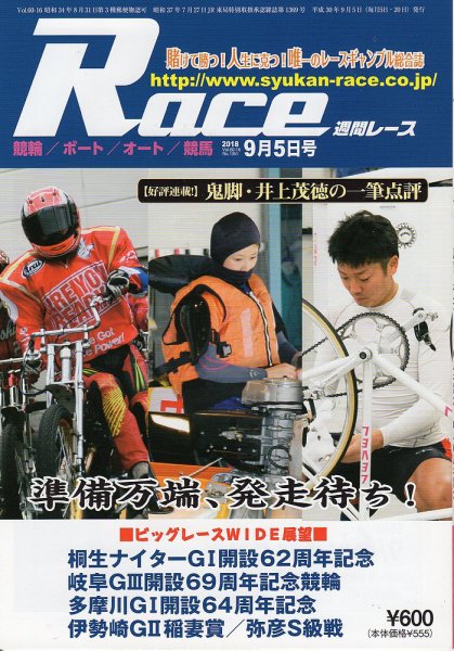 週間レース 9月5日号 (発売日2018年08月21日) 表紙