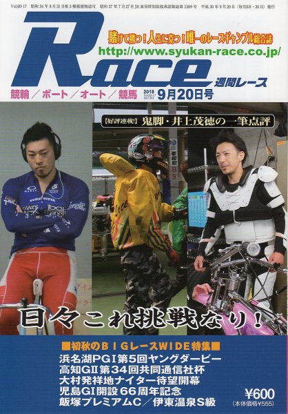 週間レース 9月20日号 (発売日2018年09月05日) 表紙
