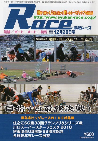 週間レース 12月20日号 (発売日2018年12月05日) 表紙