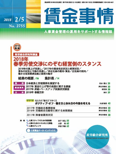 賃金事情 2018.02.05号 (発売日2018年02月05日) 表紙