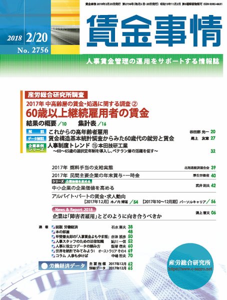 賃金事情 2018.02.20号 (発売日2018年02月20日) 表紙