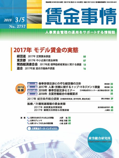 賃金事情 2018.03.05号 (発売日2018年03月05日) 表紙