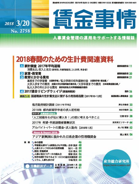 賃金事情 2018.03.20号 (発売日2018年03月20日) 表紙