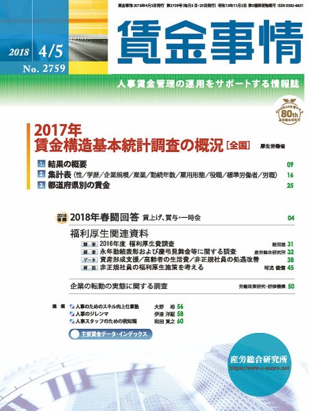 賃金事情 2018.04.05号 (発売日2018年04月05日) 表紙