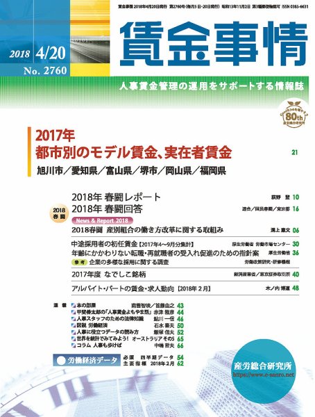 賃金事情 2018.04.20号 (発売日2018年04月20日) 表紙