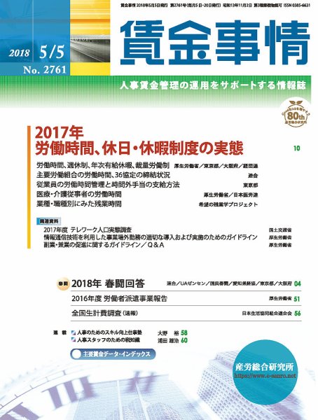 賃金事情 2018.05.05号 (発売日2018年05月05日) 表紙