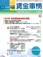 賃金事情 2018.05.20号 表紙