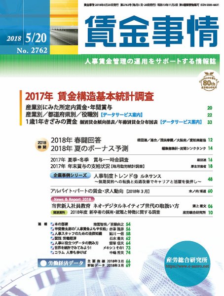 賃金事情 2018.05.20号 (発売日2018年05月20日) 表紙
