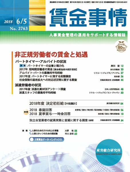 賃金事情 2018.06.05号 (発売日2018年06月05日) 表紙