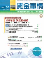賃金事情 2018.07.05号 表紙