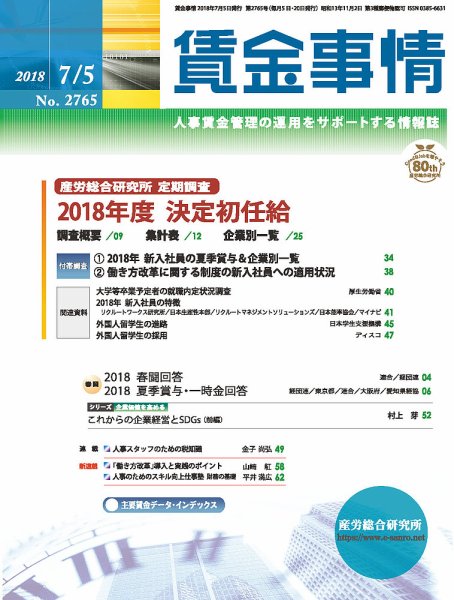賃金事情 2018.07.05号 (発売日2018年07月05日) 表紙