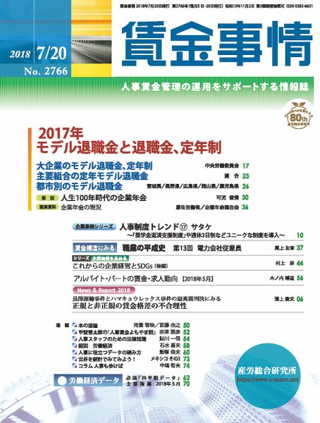 賃金事情 2018.07.20号 (発売日2018年07月20日) 表紙