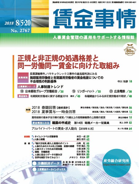 賃金事情 2018.08.合併号 (発売日2018年08月20日) 表紙