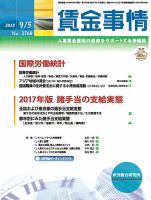 賃金事情 2018.09.05号 表紙