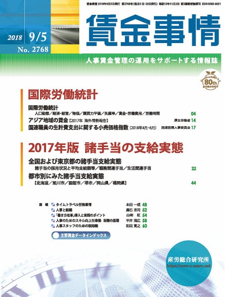 賃金事情 2018.09.05号 (発売日2018年09月05日) 表紙