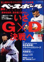 週刊ベースボール 10/29号 (発売日2007年10月17日) 表紙