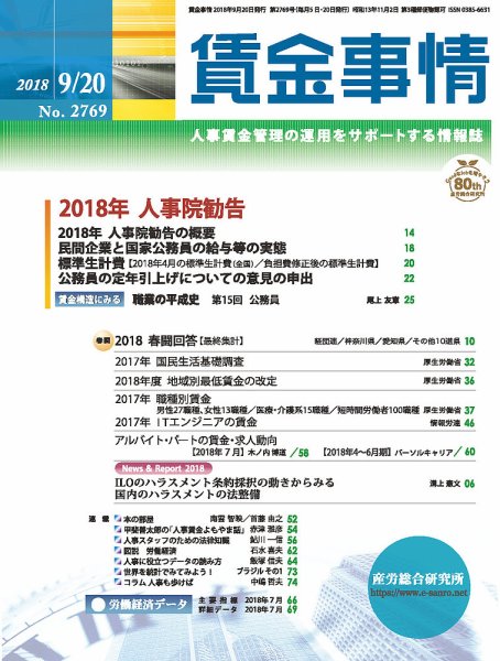 賃金事情 2018.09.20号 (発売日2018年09月20日) 表紙