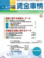 賃金事情 2018.10.05号 表紙