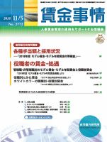 賃金事情 2018.11.05号 (発売日2018年11月05日) 表紙