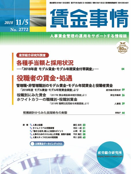 賃金事情 2018.11.05号 (発売日2018年11月05日) 表紙