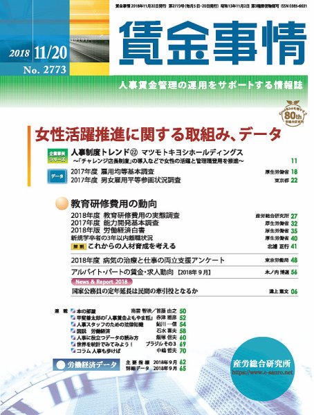 賃金事情 2018.11.20号 (発売日2018年11月20日) 表紙