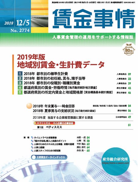 賃金事情 2018.12.05号 (発売日2018年12月05日) 表紙