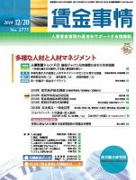 賃金事情 2018.12.20号 表紙