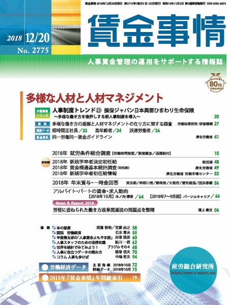 賃金事情 2018.12.20号 (発売日2018年12月20日) 表紙