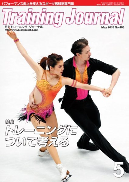 月刊トレーニングジャーナル 2018年5月号 (発売日2018年04月10日) 表紙