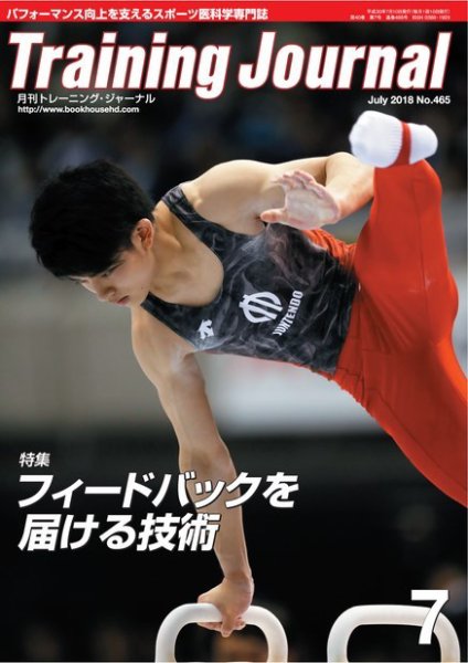 月刊トレーニングジャーナル 2018年7月号 (発売日2018年06月10日) 表紙
