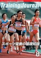 月刊トレーニングジャーナル 2018年8月号 表紙