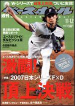 週刊ベースボール 11/12号 (発売日2007年10月31日) 表紙