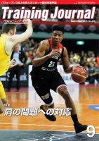 月刊トレーニングジャーナル 2018年9月号 (発売日2018年08月10日) 表紙