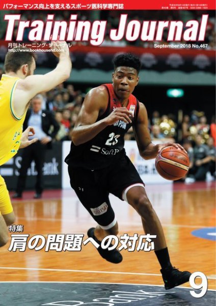 月刊トレーニングジャーナル 2018年9月号 (発売日2018年08月10日) 表紙