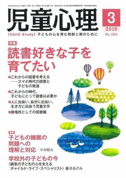 児童心理 3月号 (発売日2018年02月10日) 表紙