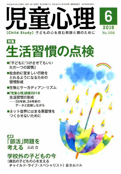 児童心理 6月号 (発売日2018年05月11日) 表紙